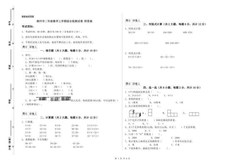 柳州市二年级数学上学期综合检测试卷 附答案.doc_第1页