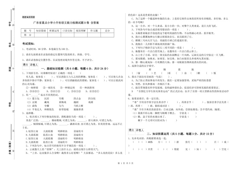 广东省重点小学小升初语文能力检测试题B卷 含答案.doc_第1页