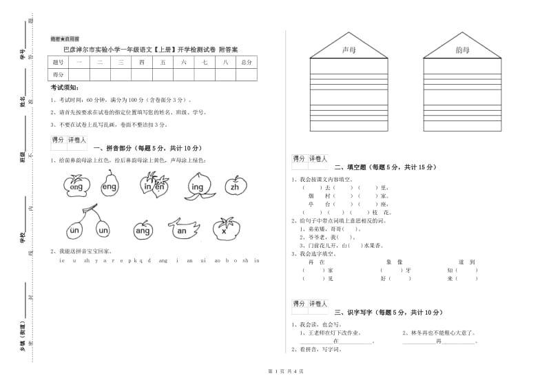 巴彦淖尔市实验小学一年级语文【上册】开学检测试卷 附答案.doc_第1页