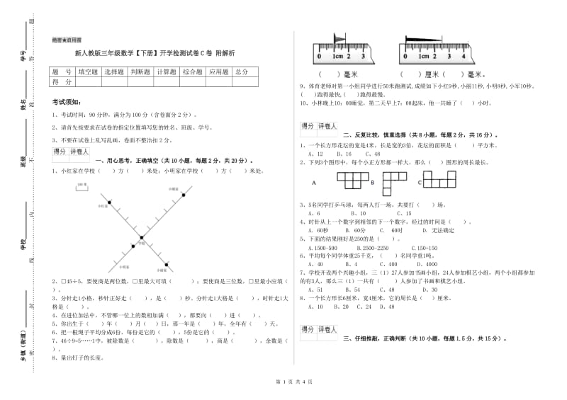 新人教版三年级数学【下册】开学检测试卷C卷 附解析.doc_第1页