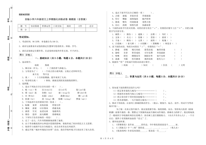 实验小学六年级语文上学期强化训练试卷 湘教版（含答案）.doc_第1页