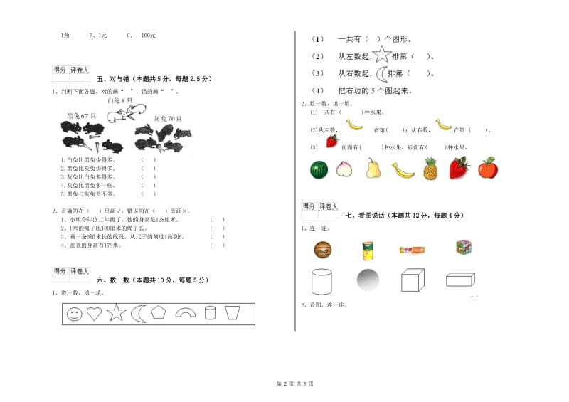 江苏版2019年一年级数学【上册】开学考试试题 含答案.doc_第2页