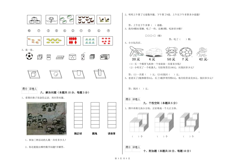 江苏版2019年一年级数学【上册】开学考试试题 含答案.doc_第3页