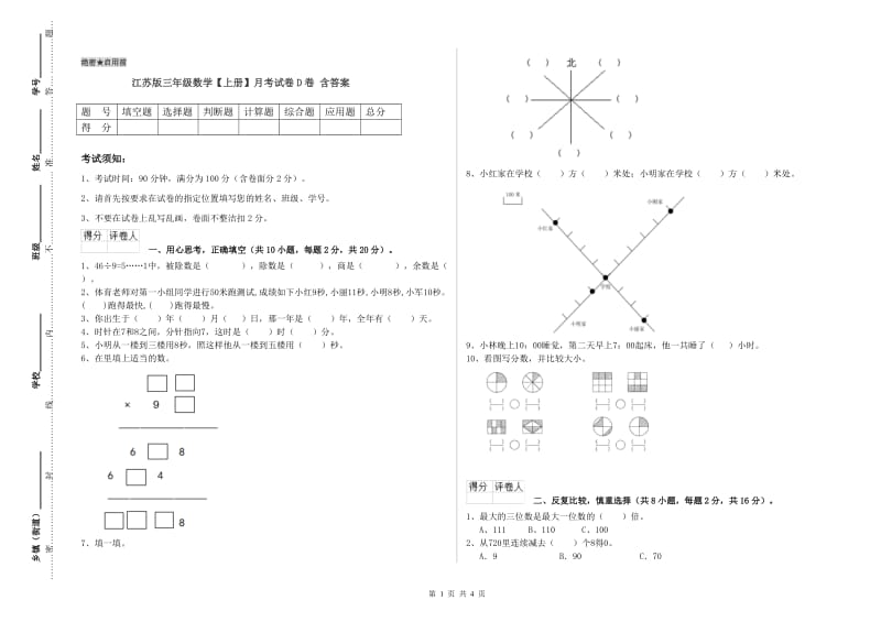 江苏版三年级数学【上册】月考试卷D卷 含答案.doc_第1页