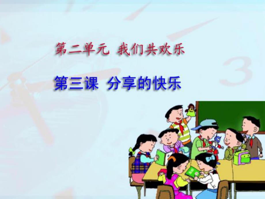 2020春季人教部編版 《道德與法治》 三年級(jí)下冊課件第二單元 我們共歡樂3、分享的快樂1_第1頁