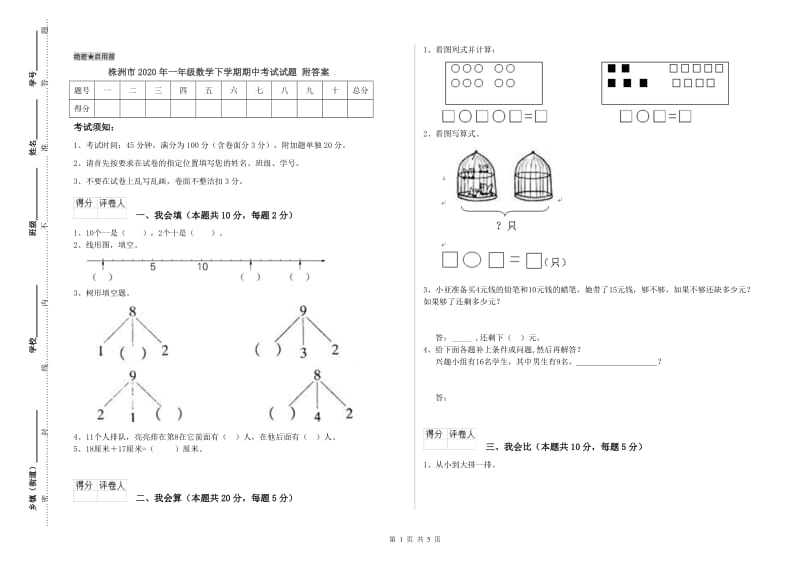 株洲市2020年一年级数学下学期期中考试试题 附答案.doc_第1页