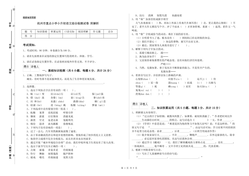 杭州市重点小学小升初语文综合检测试卷 附解析.doc_第1页