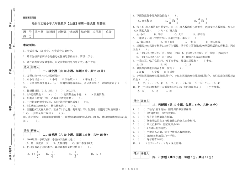 汕头市实验小学六年级数学【上册】每周一练试题 附答案.doc_第1页