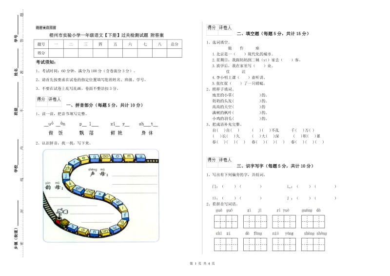 梧州市实验小学一年级语文【下册】过关检测试题 附答案.doc_第1页