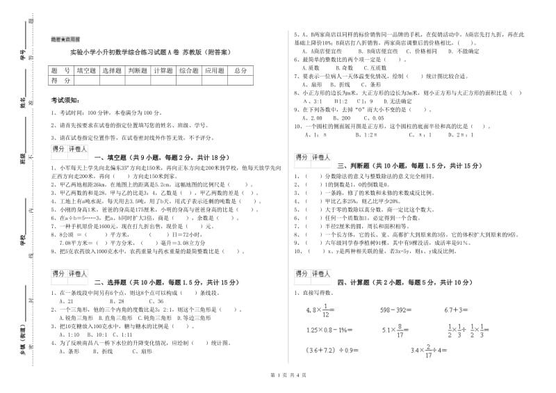 实验小学小升初数学综合练习试题A卷 苏教版（附答案）.doc_第1页