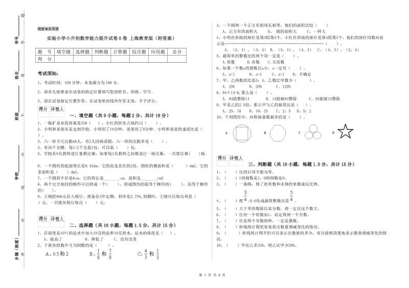 实验小学小升初数学能力提升试卷B卷 上海教育版（附答案）.doc_第1页