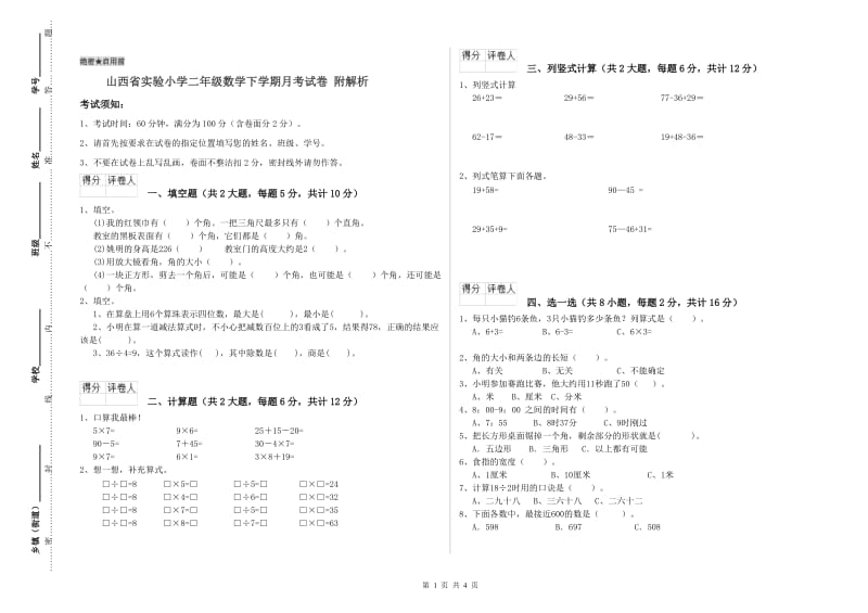 山西省实验小学二年级数学下学期月考试卷 附解析.doc_第1页