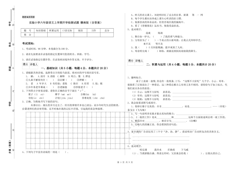 实验小学六年级语文上学期开学检测试题 赣南版（含答案）.doc_第1页