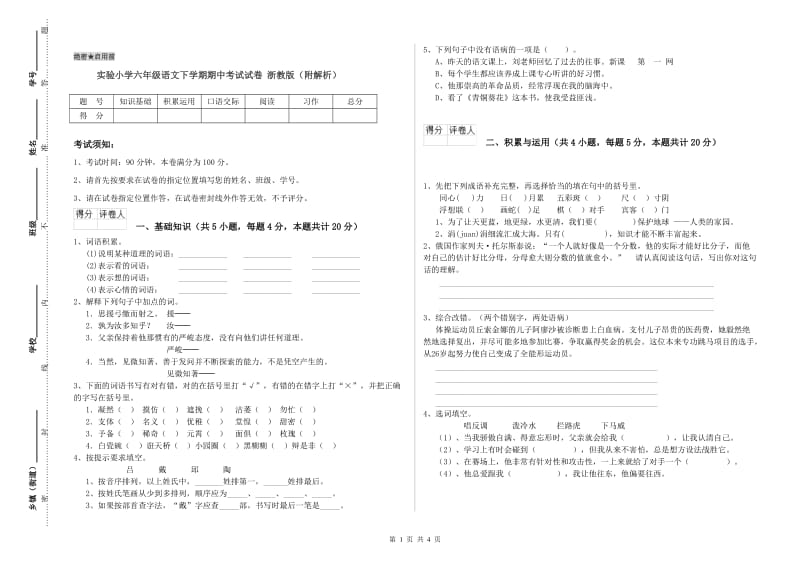 实验小学六年级语文下学期期中考试试卷 浙教版（附解析）.doc_第1页