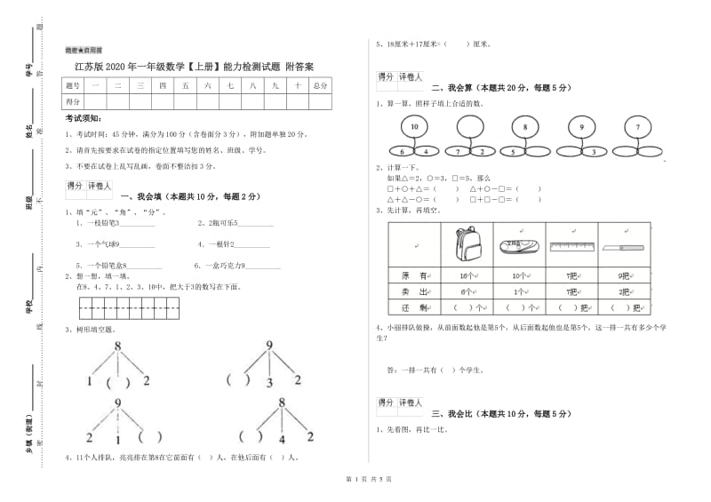 江苏版2020年一年级数学【上册】能力检测试题 附答案.doc_第1页