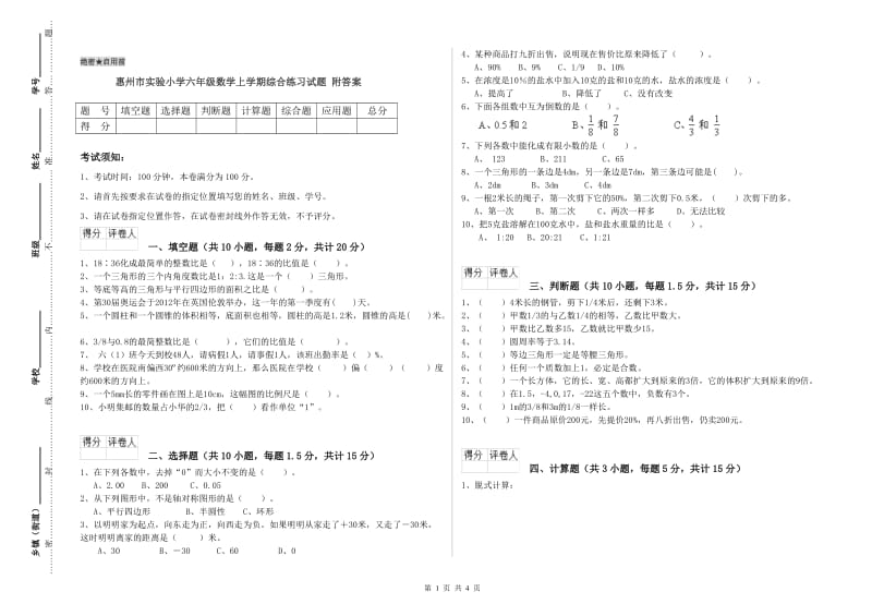 惠州市实验小学六年级数学上学期综合练习试题 附答案.doc_第1页