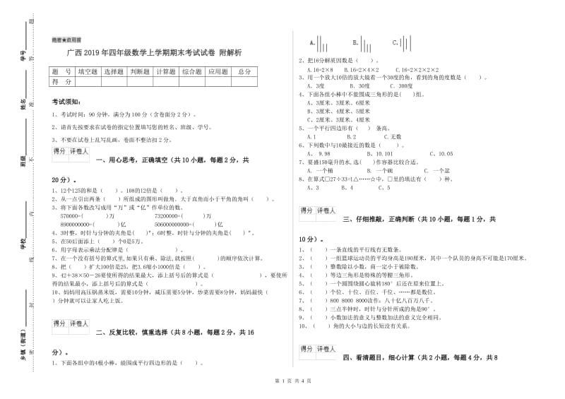 广西2019年四年级数学上学期期末考试试卷 附解析.doc_第1页