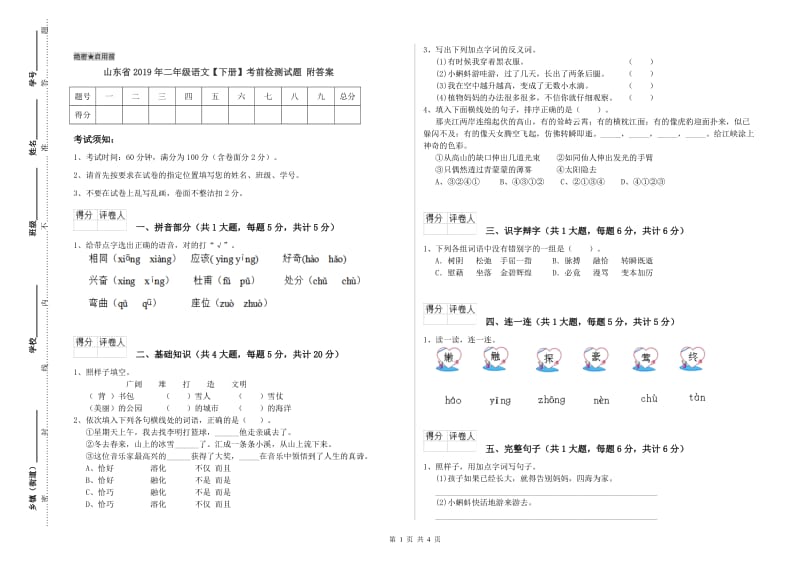 山东省2019年二年级语文【下册】考前检测试题 附答案.doc_第1页