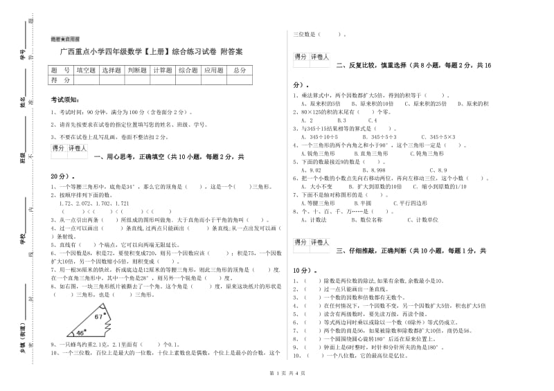 广西重点小学四年级数学【上册】综合练习试卷 附答案.doc_第1页