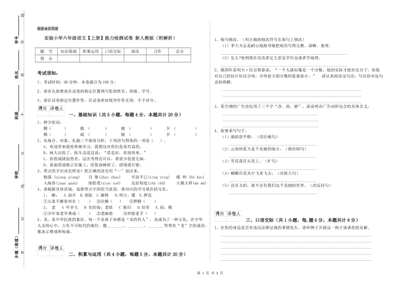 实验小学六年级语文【上册】能力检测试卷 新人教版（附解析）.doc_第1页