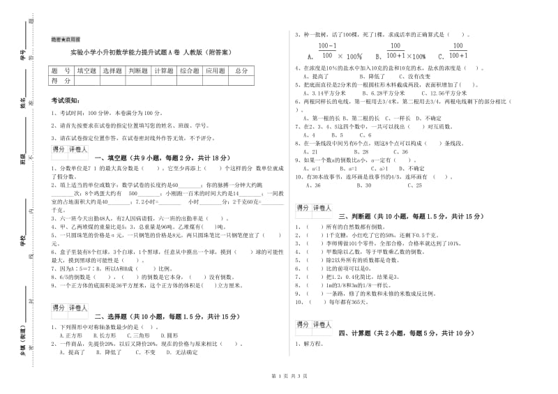 实验小学小升初数学能力提升试题A卷 人教版（附答案）.doc_第1页