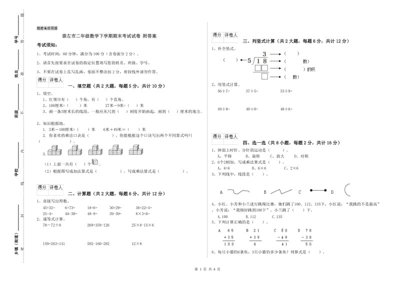 崇左市二年级数学下学期期末考试试卷 附答案.doc_第1页