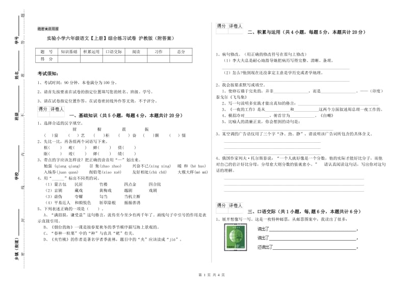 实验小学六年级语文【上册】综合练习试卷 沪教版（附答案）.doc_第1页