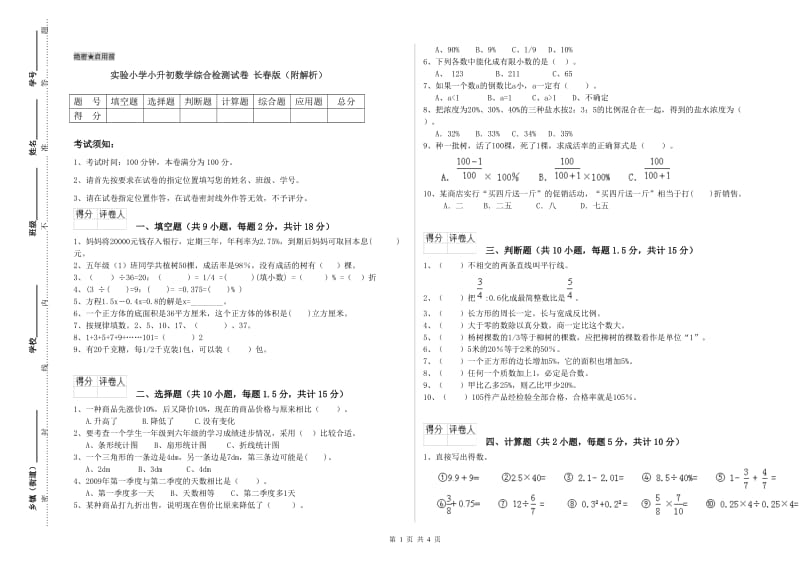 实验小学小升初数学综合检测试卷 长春版（附解析）.doc_第1页