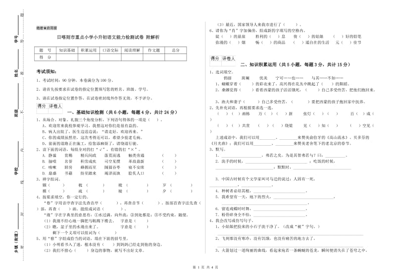 日喀则市重点小学小升初语文能力检测试卷 附解析.doc_第1页