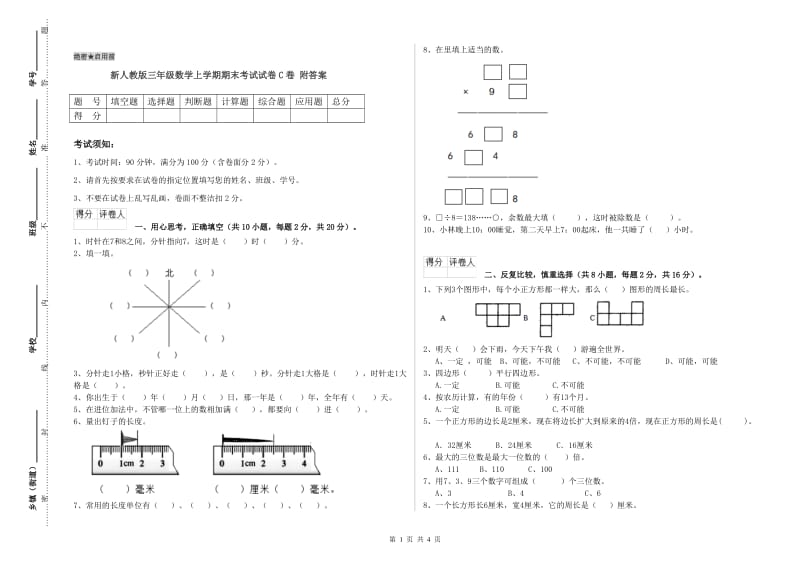 新人教版三年级数学上学期期末考试试卷C卷 附答案.doc_第1页