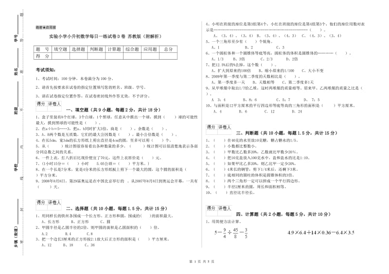 实验小学小升初数学每日一练试卷D卷 苏教版（附解析）.doc_第1页