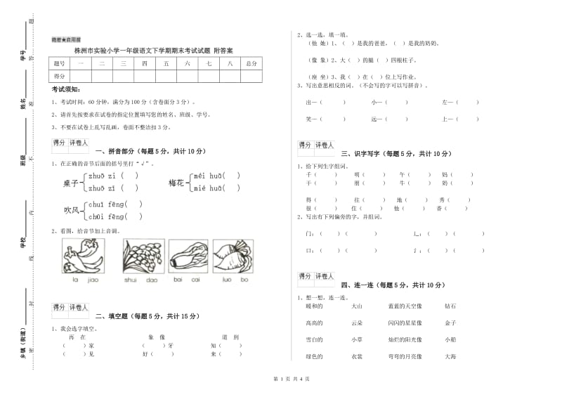 株洲市实验小学一年级语文下学期期末考试试题 附答案.doc_第1页