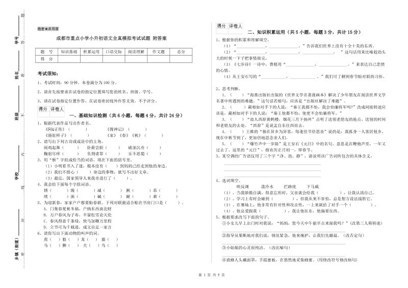 成都市重点小学小升初语文全真模拟考试试题 附答案.doc_第1页