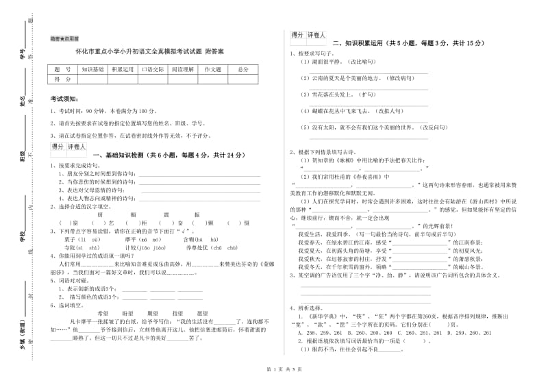 怀化市重点小学小升初语文全真模拟考试试题 附答案.doc_第1页