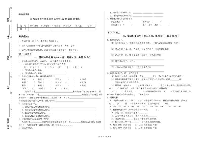 山西省重点小学小升初语文强化训练试卷 附解析.doc_第1页