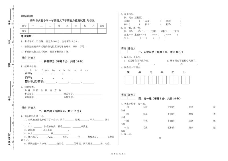 梅州市实验小学一年级语文下学期能力检测试题 附答案.doc_第1页