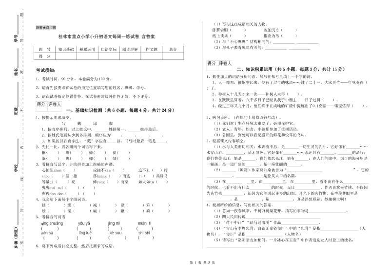 桂林市重点小学小升初语文每周一练试卷 含答案.doc_第1页