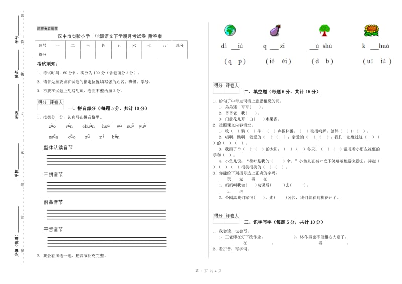 汉中市实验小学一年级语文下学期月考试卷 附答案.doc_第1页