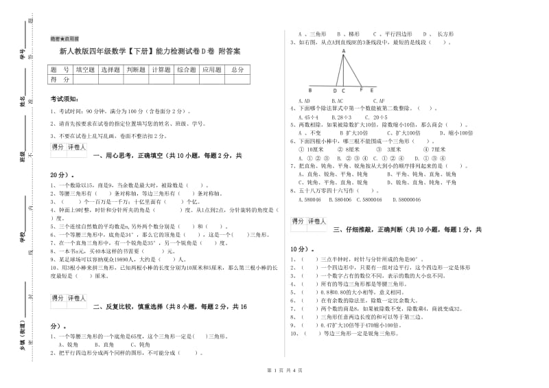 新人教版四年级数学【下册】能力检测试卷D卷 附答案.doc_第1页