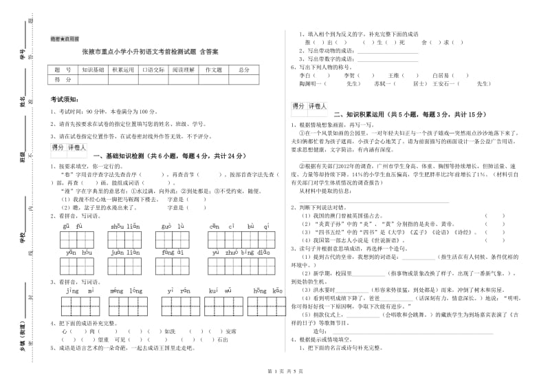 张掖市重点小学小升初语文考前检测试题 含答案.doc_第1页