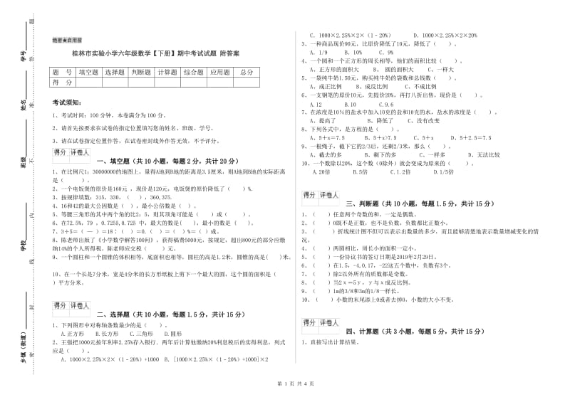 桂林市实验小学六年级数学【下册】期中考试试题 附答案.doc_第1页