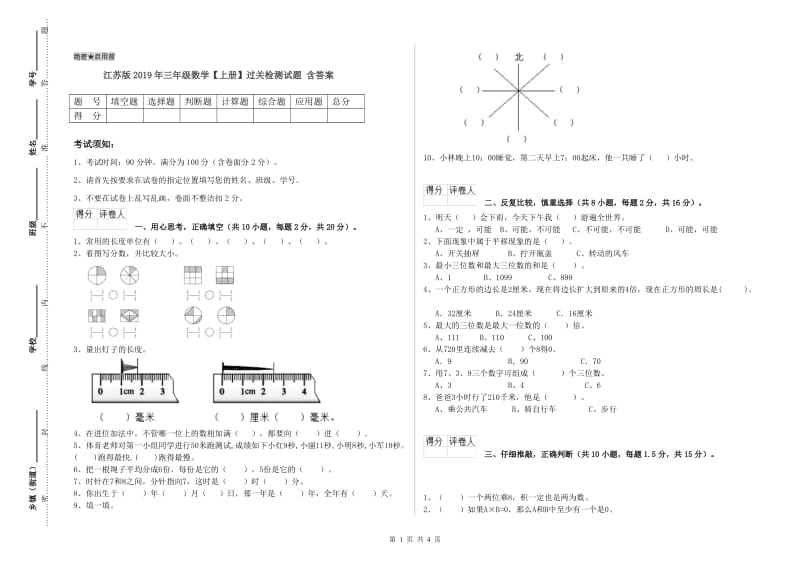 江苏版2019年三年级数学【上册】过关检测试题 含答案.doc_第1页