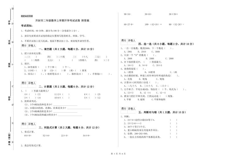 开封市二年级数学上学期开学考试试卷 附答案.doc_第1页