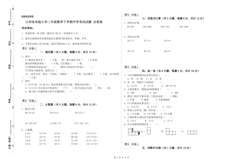 山西省实验小学二年级数学下学期开学考试试题 含答案.doc_第1页