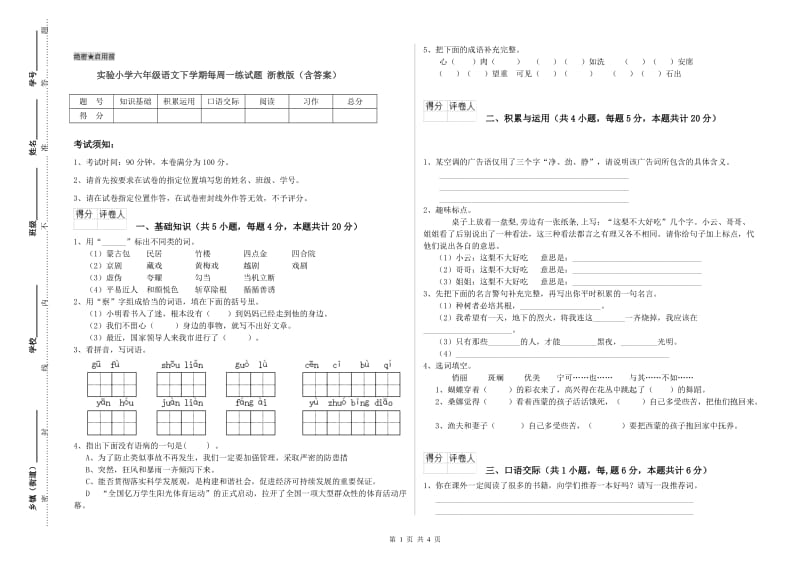 实验小学六年级语文下学期每周一练试题 浙教版（含答案）.doc_第1页