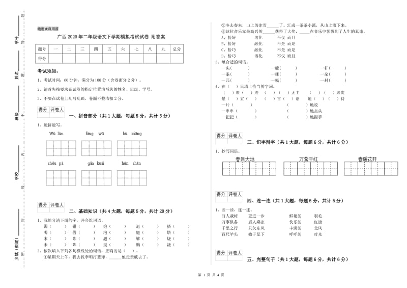 广西2020年二年级语文下学期模拟考试试卷 附答案.doc_第1页