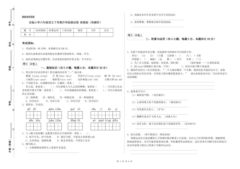 实验小学六年级语文下学期开学检测试卷 浙教版（附解析）.doc_第1页