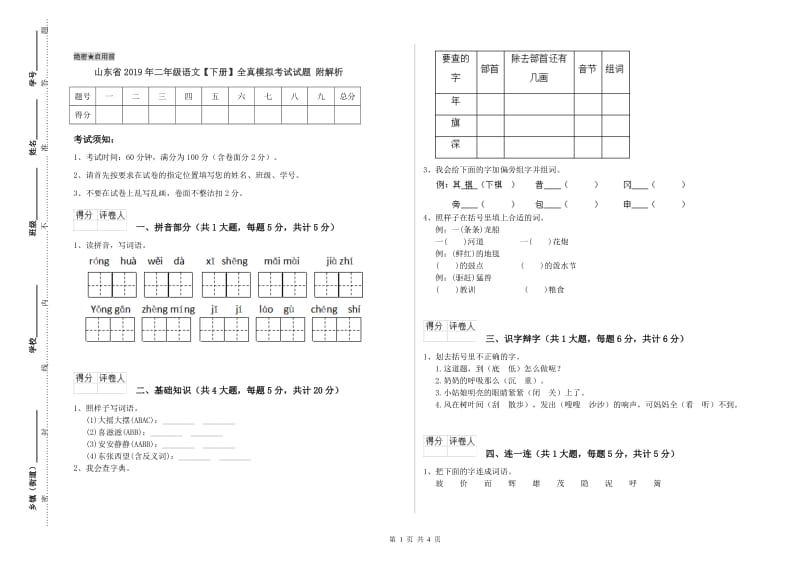 山东省2019年二年级语文【下册】全真模拟考试试题 附解析.doc_第1页