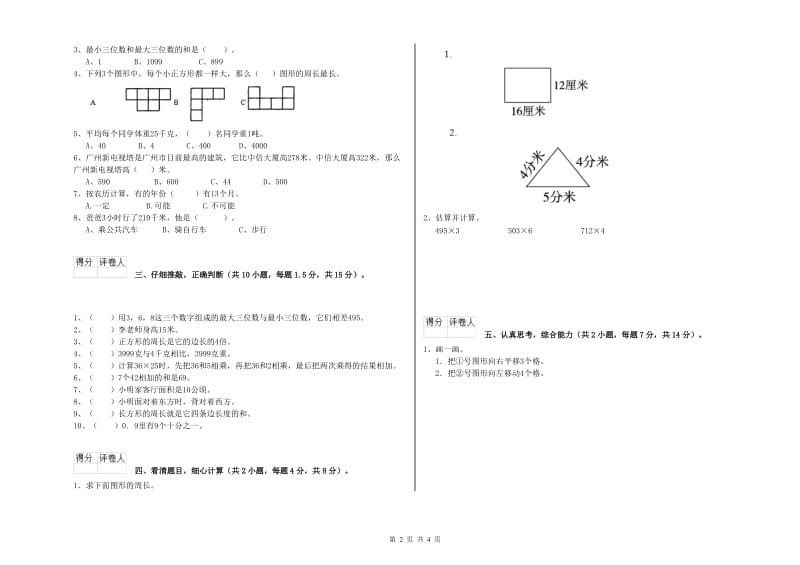 山西省实验小学三年级数学上学期开学考试试卷 附解析.doc_第2页