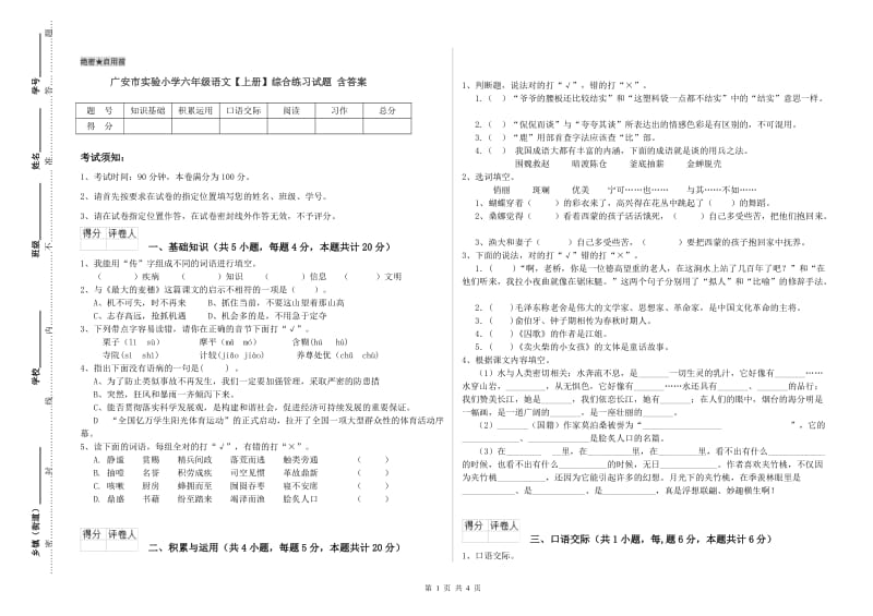 广安市实验小学六年级语文【上册】综合练习试题 含答案.doc_第1页